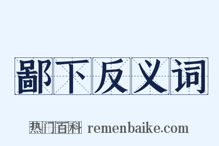 鄙下反义词是什么意思的图片